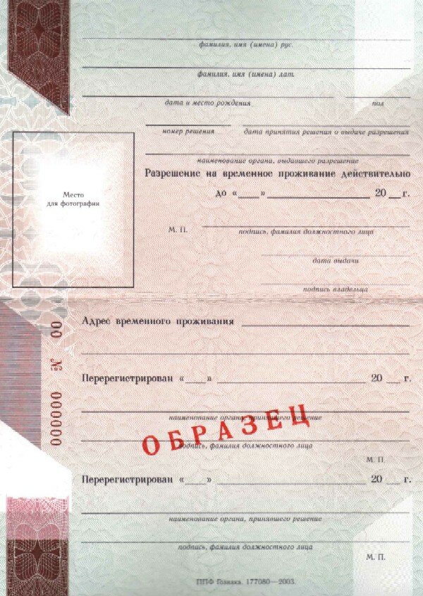 Образец разрешения на временное проживание