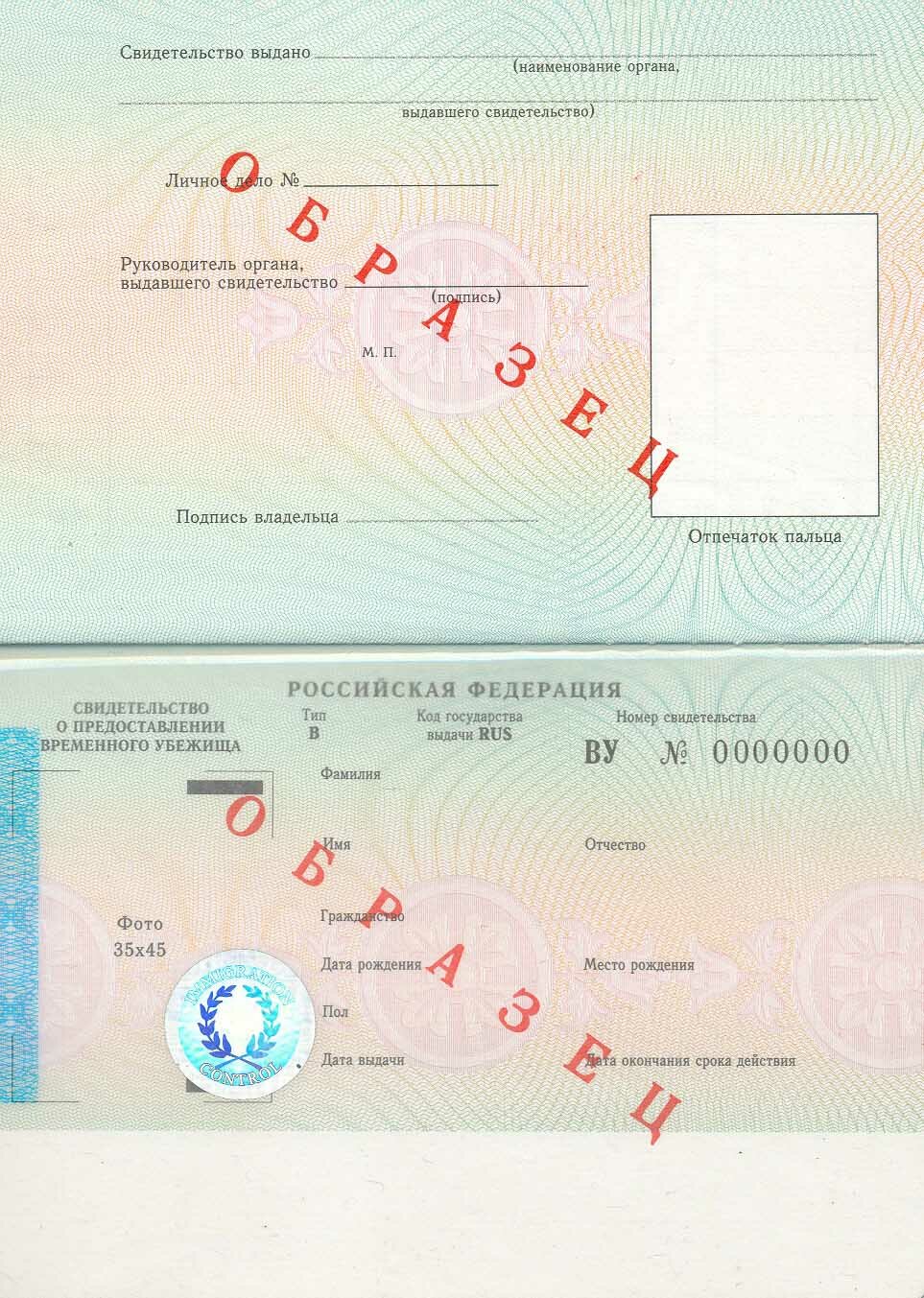 Образец свидетельства о предоставлении временного убежища