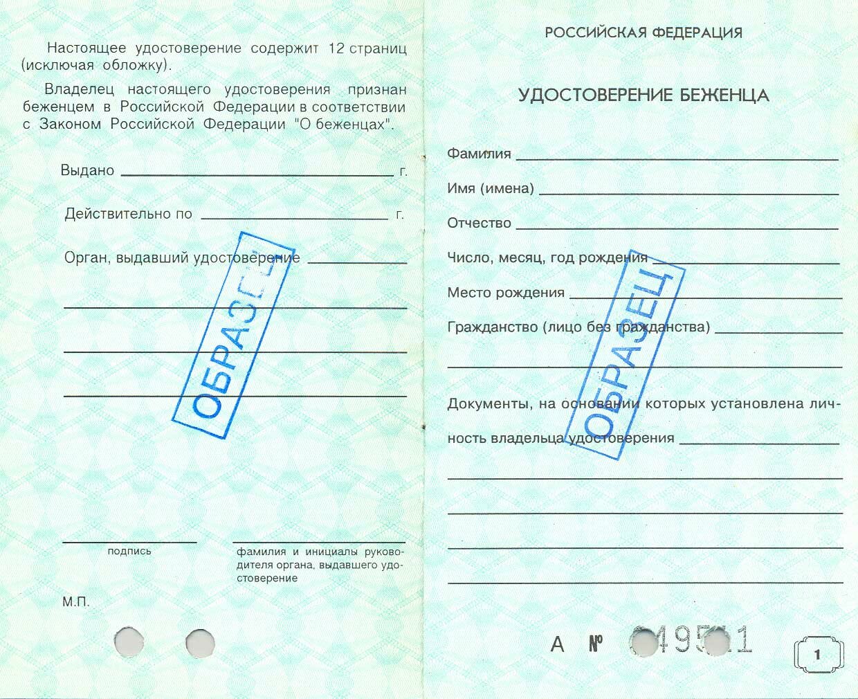 Образец удостоверения беженца